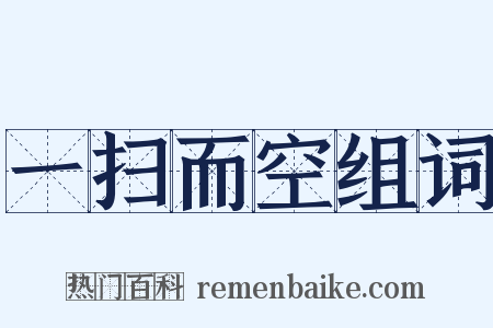 一扫而空组词是什么意思的图片